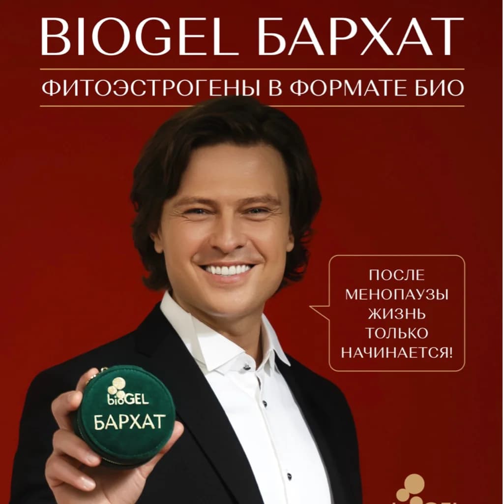 Фото услуги Биогель бархат 👑комплекс биоревитализантов с фитоэстрогенами - biogel бархат👑 💫«бархат» предназначен для женщин в элегантном периоде💫 💛 «бархат» дл