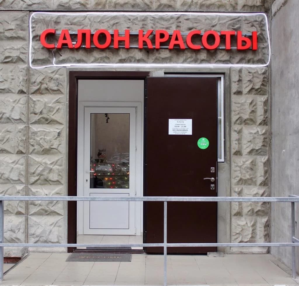 Фото салона NADA (2)
