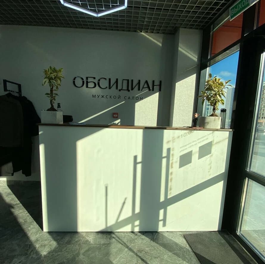Фото салона Мужской салон "Обсидиан" (2)