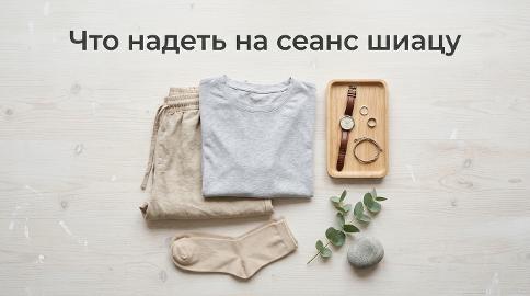 Что надеть на сеанс массажа шиацу