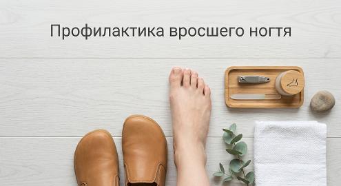Профилактика вросшего ногтя