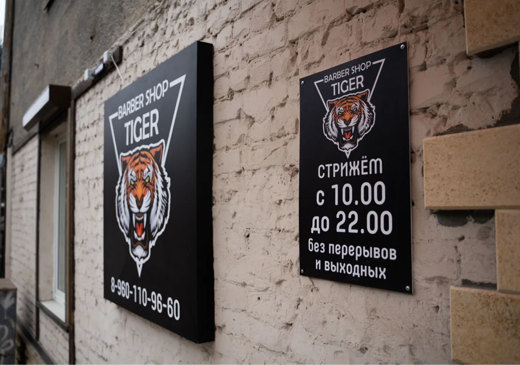 Салон Тигр Барбер Шоп Воронеж Никитинская 23 (фото 3)