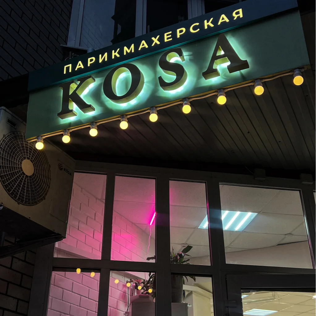 Салон СТУДИЯ КРАСОТЫ KOSA Воронеж Олимпийский бульвар 12 (фото 9)