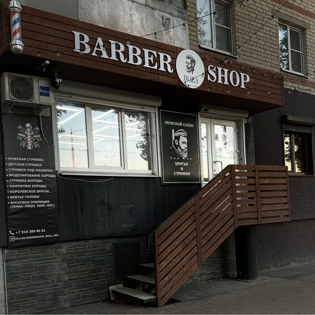 Салон BARBERSHOP BOLA Воронеж ул. Урицкого, 128 (фото 5)
