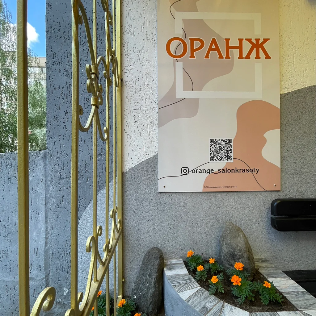 Салон Салон красоты ОРАНЖ Новополоцк Молодёжная 205, 56 (фото 5)