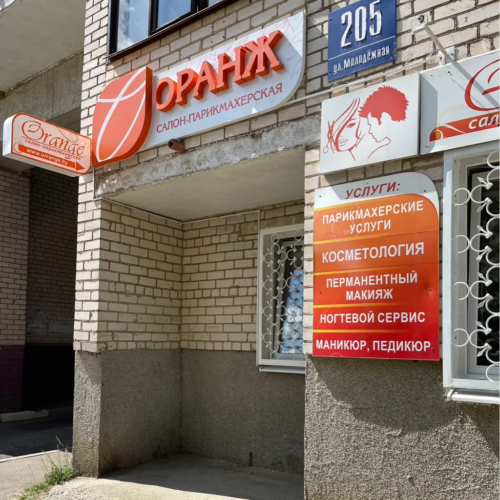 Салон Салон красоты ОРАНЖ Новополоцк Молодёжная 205, 56 (фото 4)