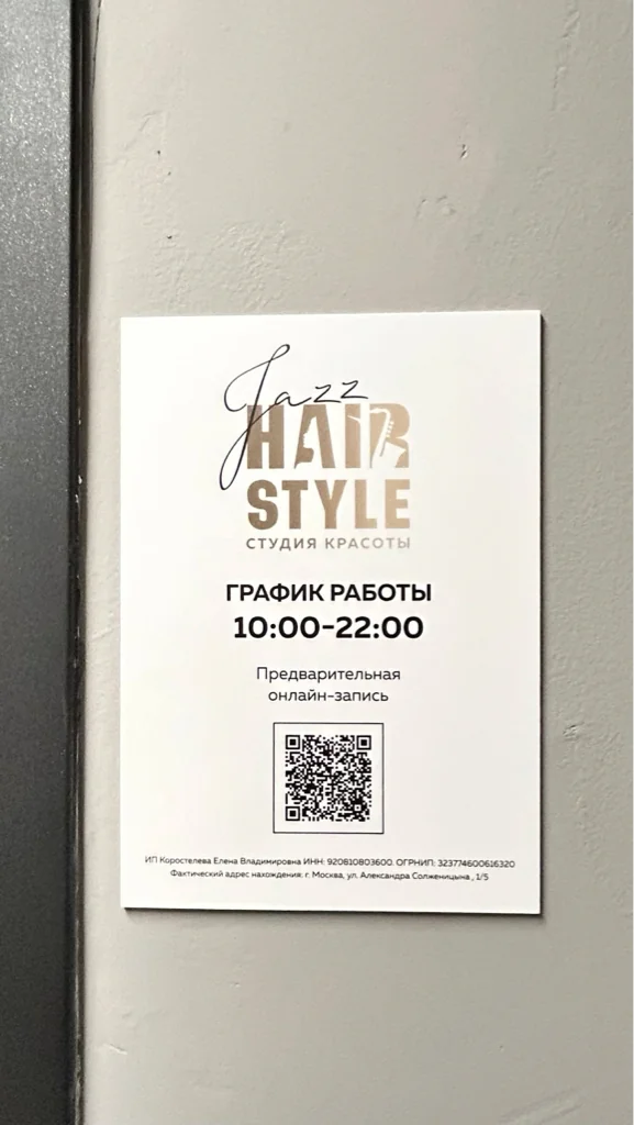 Салон Jazz Hair Style Студия красоты Москва Александра Солженицына, 1/5 (фото 4)