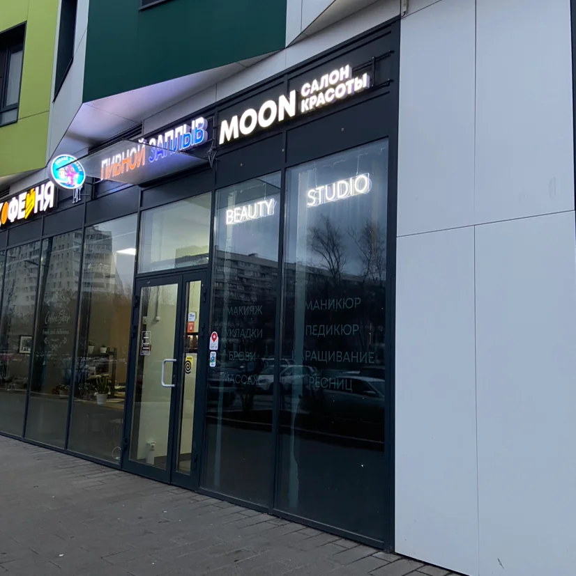 Салон Салон Красоты Moon Москва Березовая аллея, 17к1 (фото 6)
