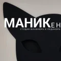 Салон МАНИКен Москва Чертановская 1В корп 1 (фото 1)