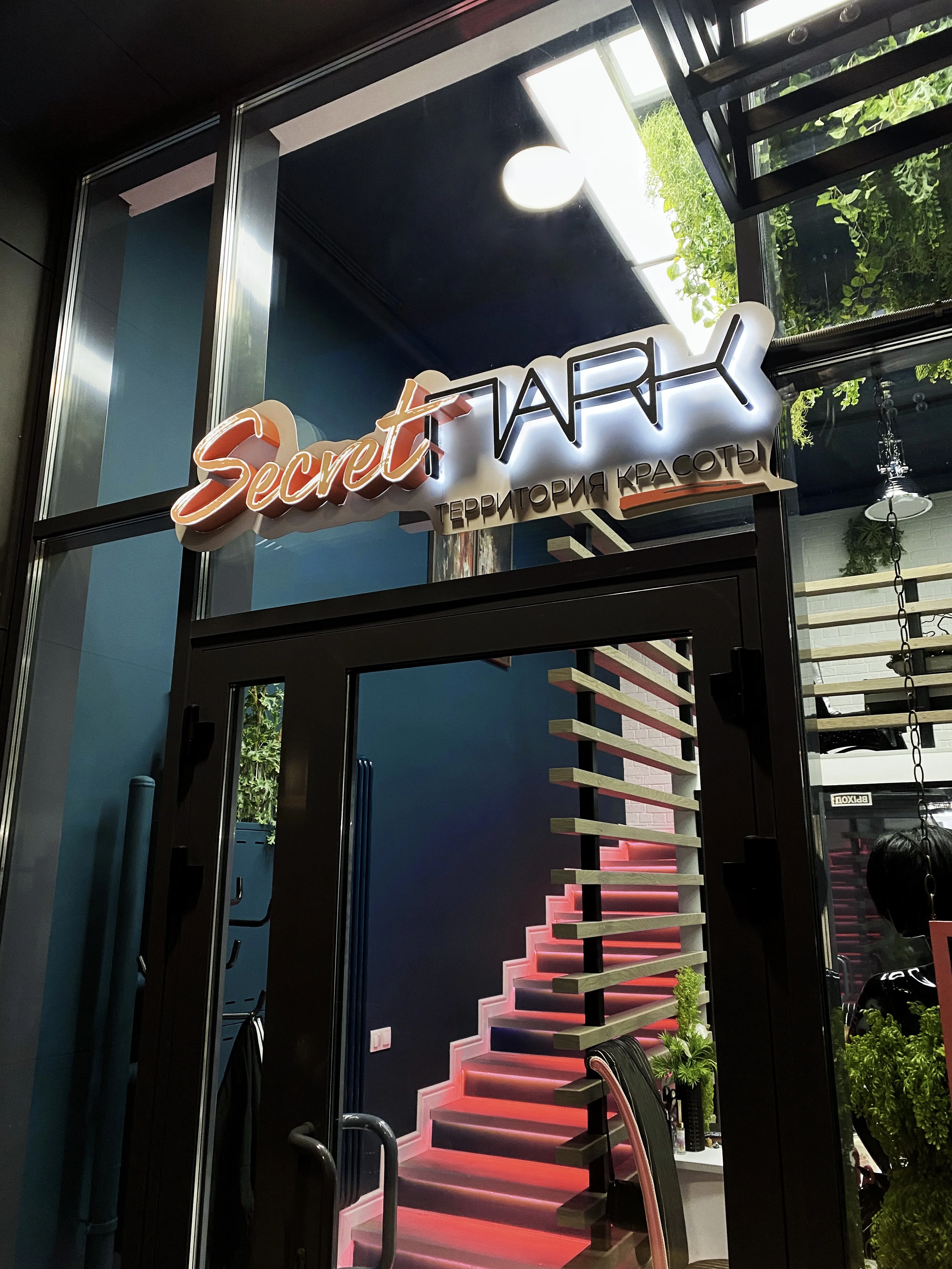 Салон SECRET ПARK Москва Юннатов 4В (фото 5)