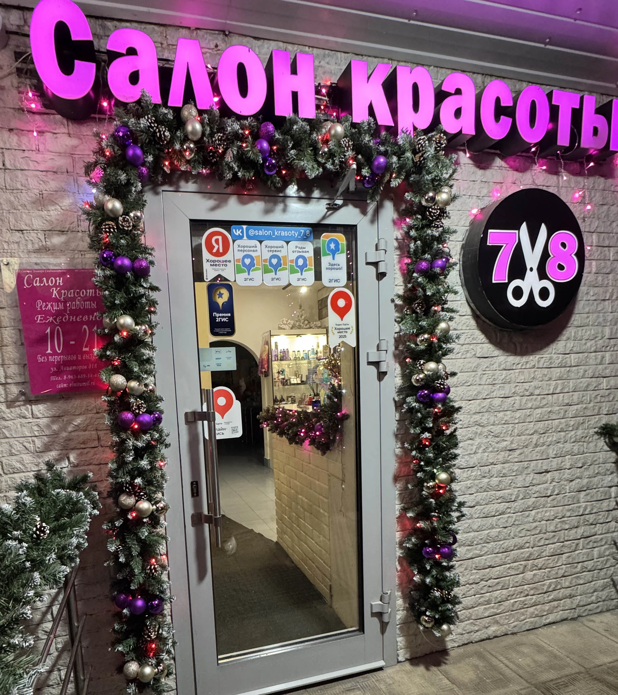 Салон Салон красоты 7/8 в Солнцево Москва Авиаторов, 18 (фото 2)