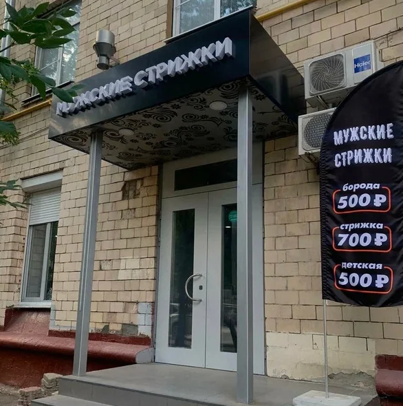 Салон Мужские стрижки Москва Варшавское шоссе, 66 (фото 2)