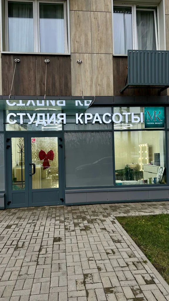 Салон МК.Точка Москва Берёзовая аллея 19к2 (фото 2)