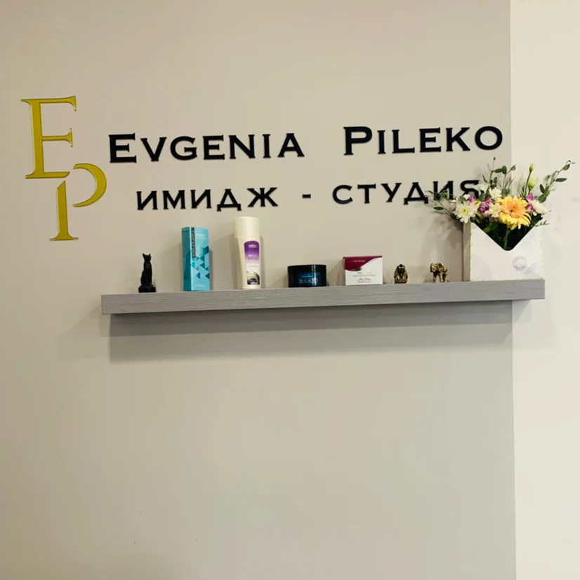 Салон Имидж-студия Евгении Пилеко Минск пр-кт Дзержинского, 122, 2 подъезд (фото 9)