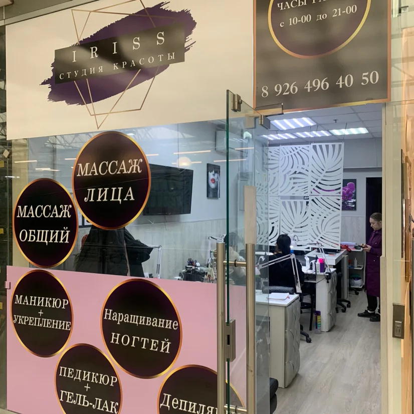 Салон Студия Ирис Пассаж Москва Люблинская, 102А, 2 этаж, 24 Павильон (фото 9)