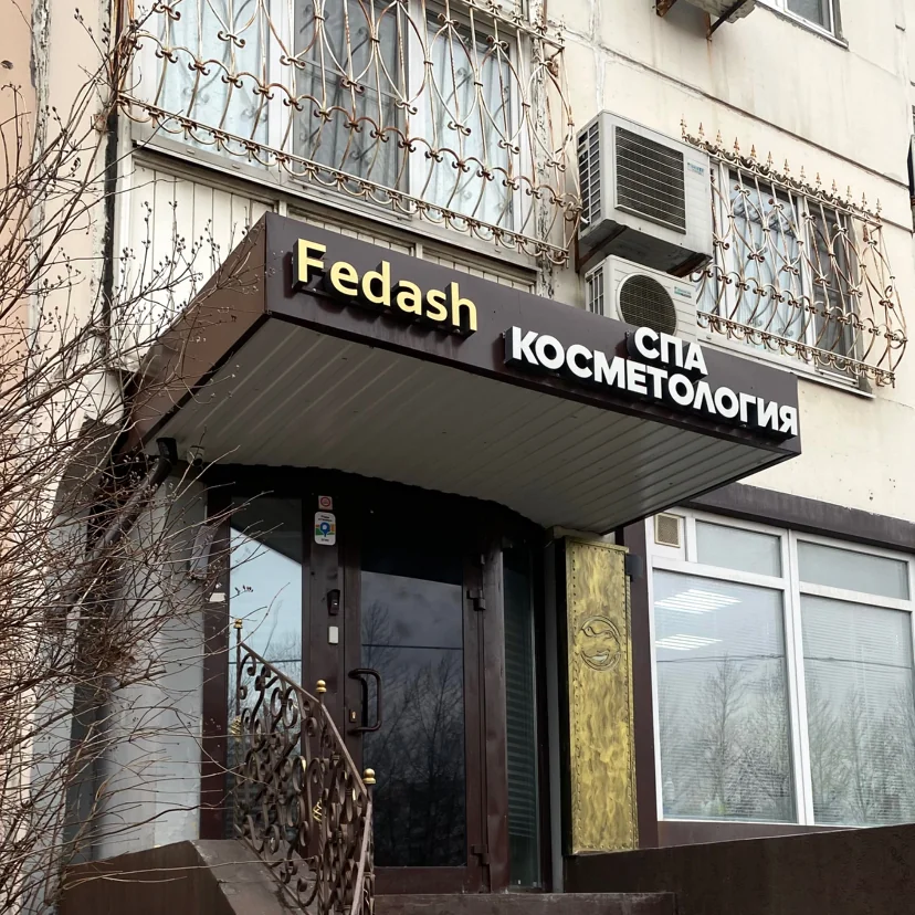 Салон Дом красоты и спа Натальи Федаш Москва Академика Семёновна 3 (фото 2)