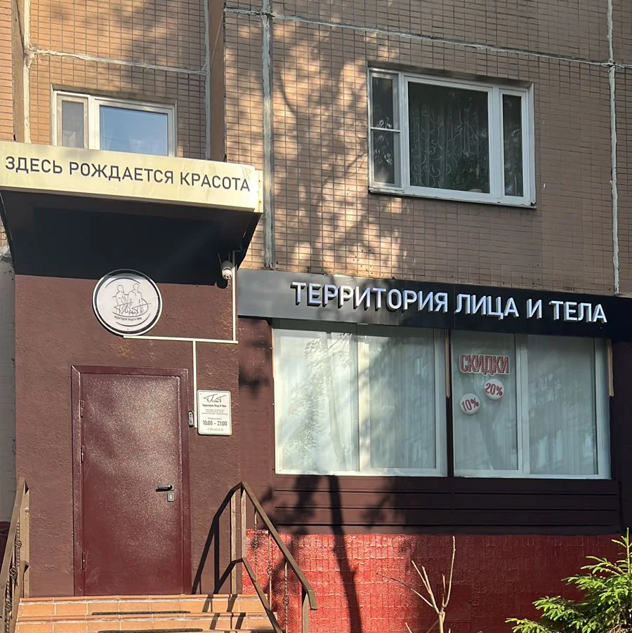 Салон Территория лица и тела Москва Ратная, 8 корп. 2 (фото 3)
