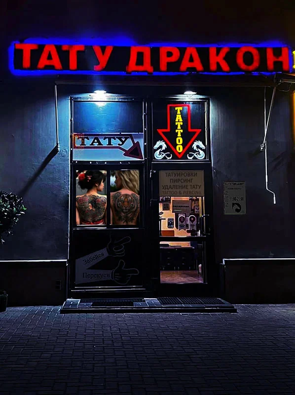 Салон Дракон Москва Арбат 20 (фото 9)