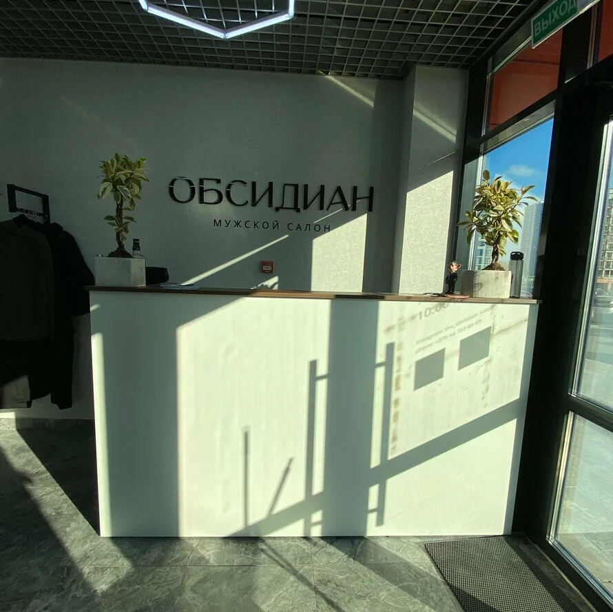 Салон Мужской салон "Обсидиан" Минск Братская, 11 (фото 2)
