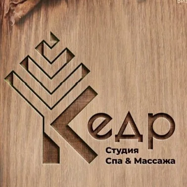 Салон "Кедр" студия спа & массажа Воронеж Олимпийский бульвар, 6, ориентир, 17 подъезд (фото 1)