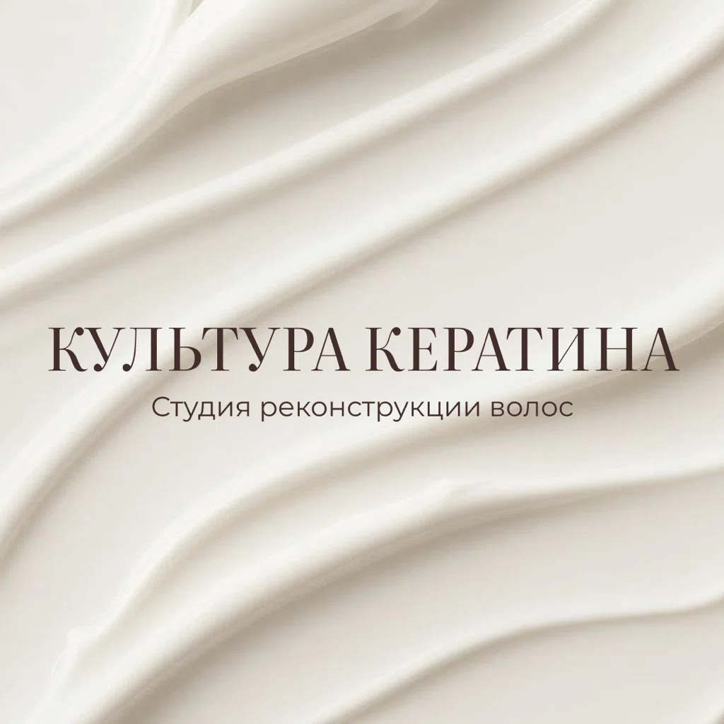 Салон КУЛЬТУРА КЕРАТИНА Воронеж Плехановкая 9, 536 (фото 1)