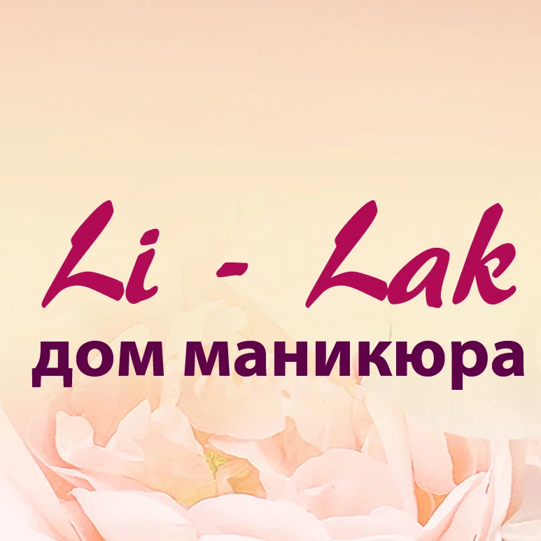 Салон Li-Lak на Минской Воронеж Ленинский проспект, 119А (фото 1)