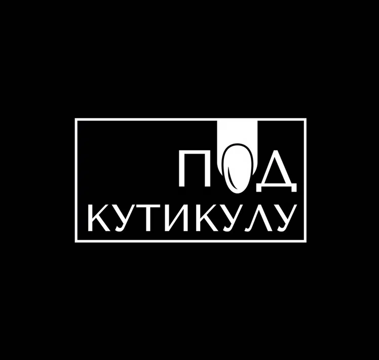 Салон Под Кутикулу Воронеж Олимпийский бульвар 6 (фото 1)