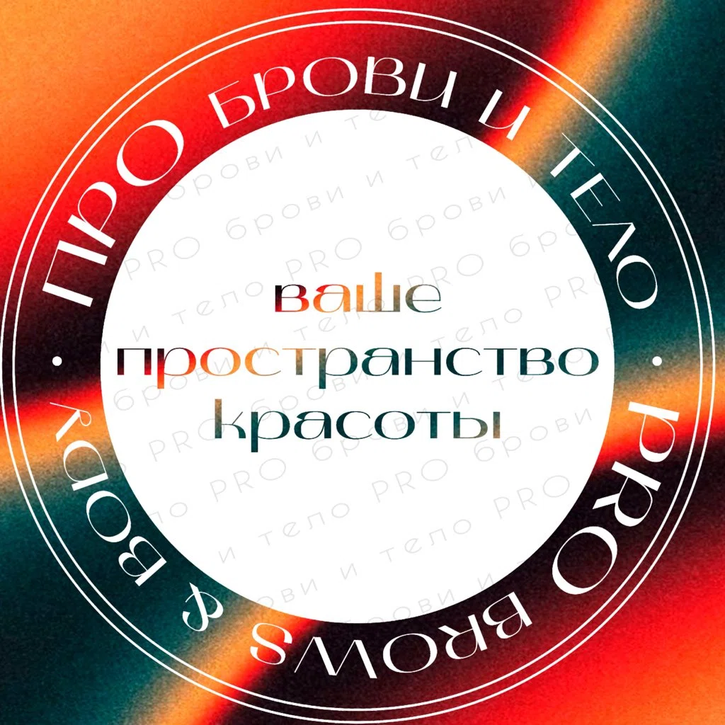 Салон Про Брови & Тело Воронеж Олимпийский бульвар, 6 (фото 1)
