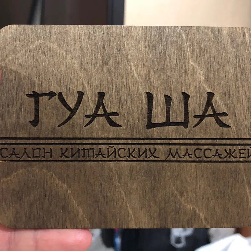 Салон Салон китайских массажей Гуаша Воронеж Карла Маркса 38 (фото 1)