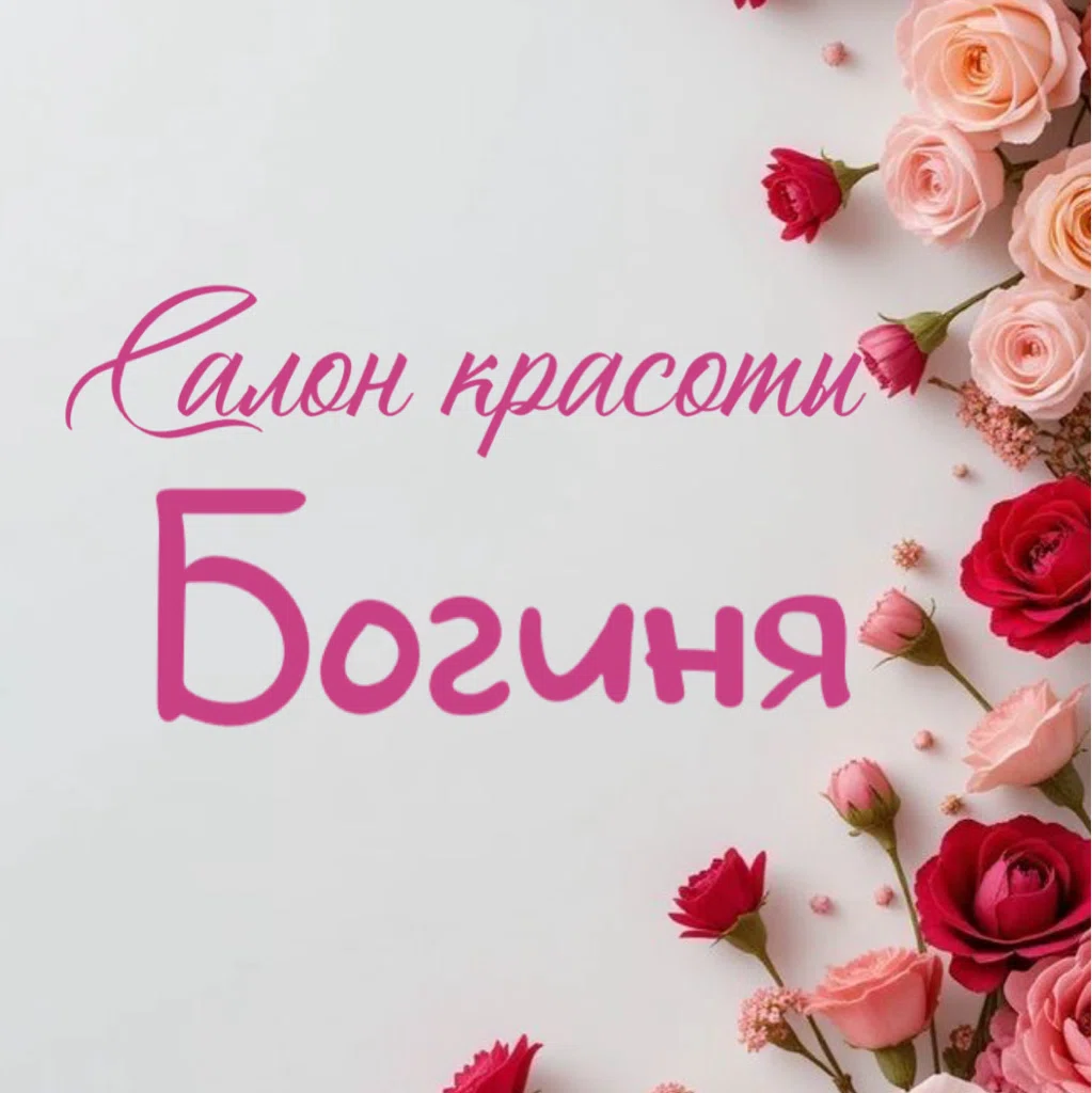Салон Салон красоты Богиня Воронеж Хользунова 123 (фото 1)
