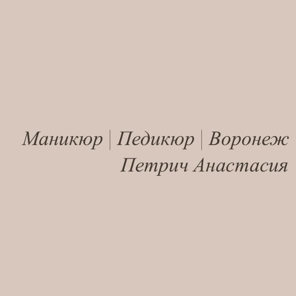 Салон Студия  Анастасии Петрич Воронеж Проспект Революции 4 (фото 1)