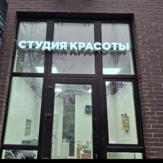 Салон Студия красоты Воронеж Ленинский проспект 108а (фото 1)