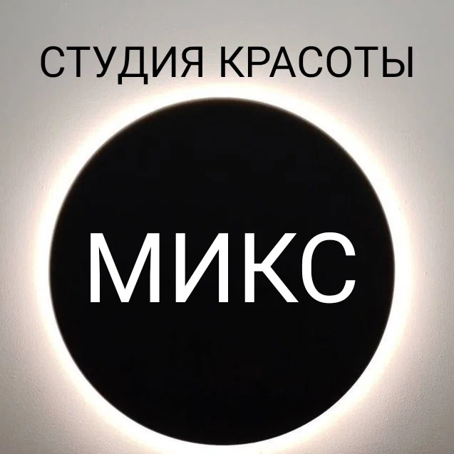 Салон Студия красоты «Микс» Воронеж Димитрова 49 (фото 1)