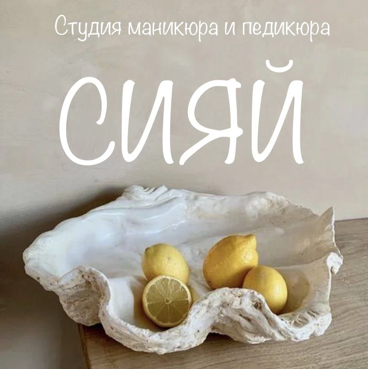Салон Студия Маникюра И Педикюра «СИЯЙ» Воронеж бульвар Победы, 30 (фото 1)