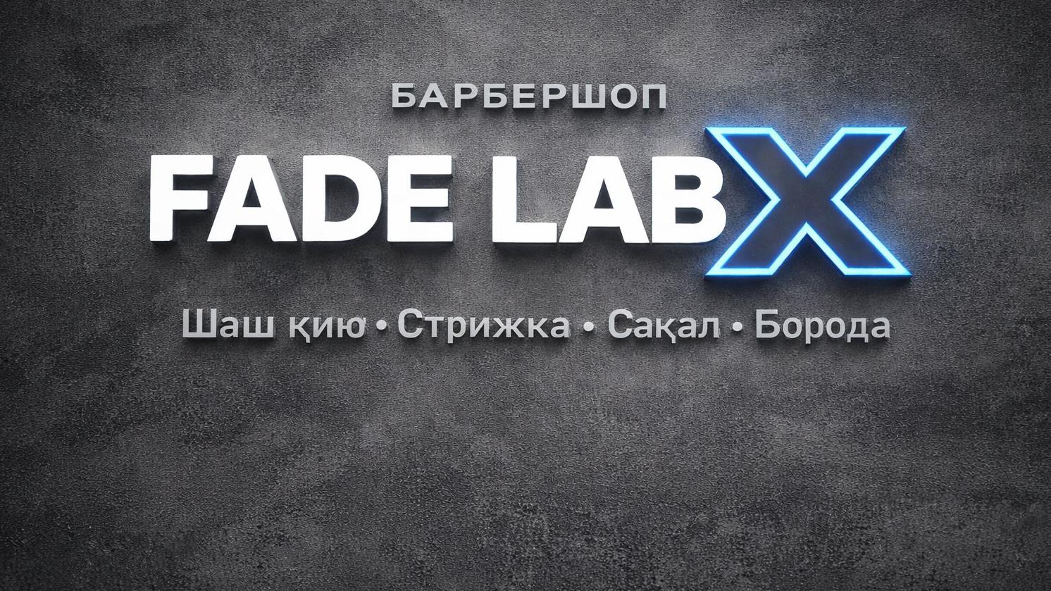 Мастер Fade Lab X  Астана улица Александра Бараева, 13 (фото 1)