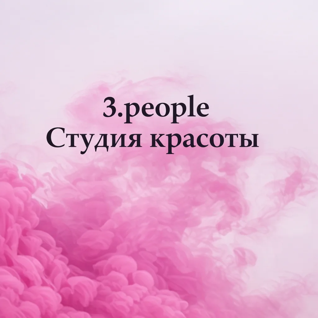 Салон 3.people - Студия красоты Москва Парусный проезд 6, 1 Подъезд , 23 к 2323 (фото 1)