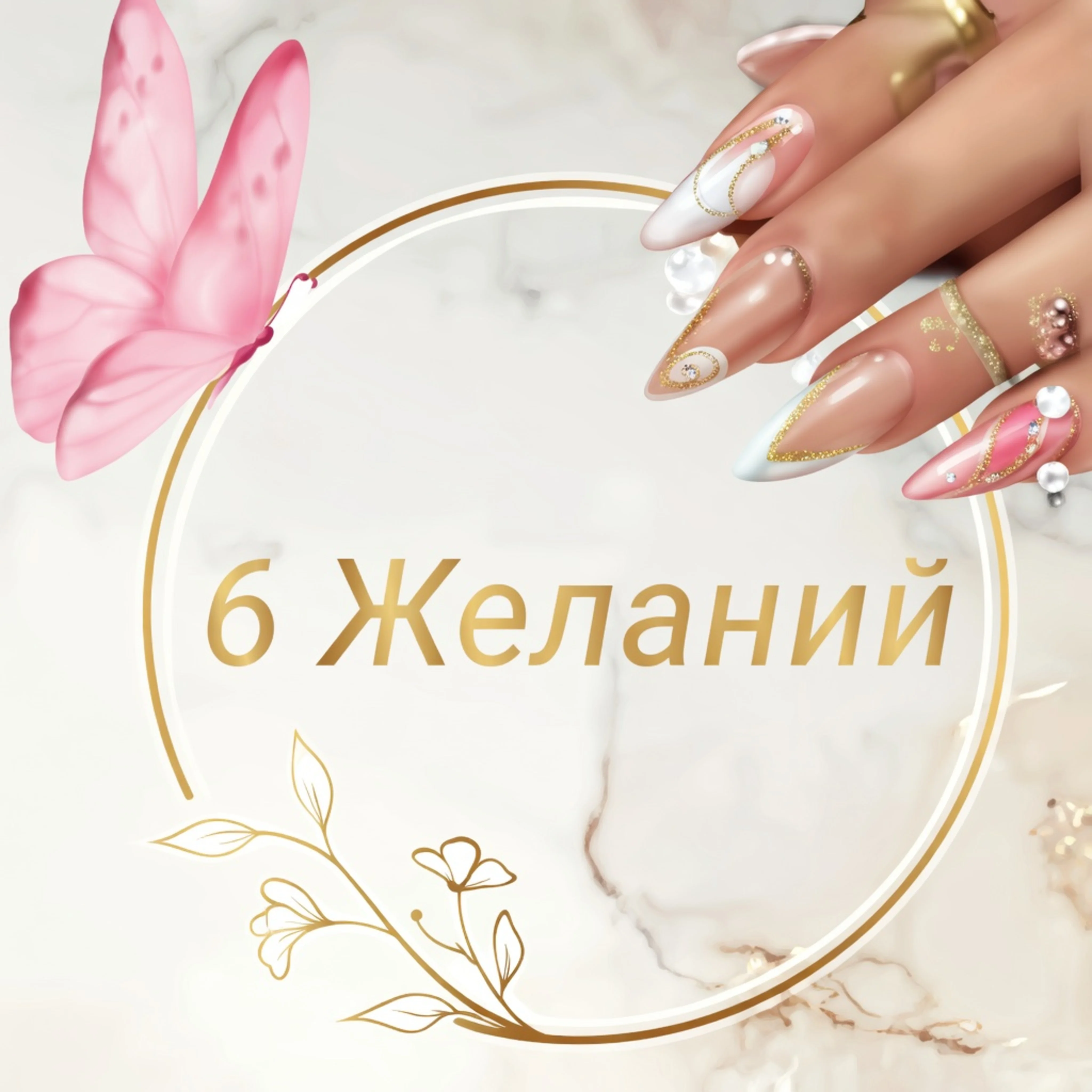 Салон 6 Желаний Москва Коктебельская, 11 (фото 1)