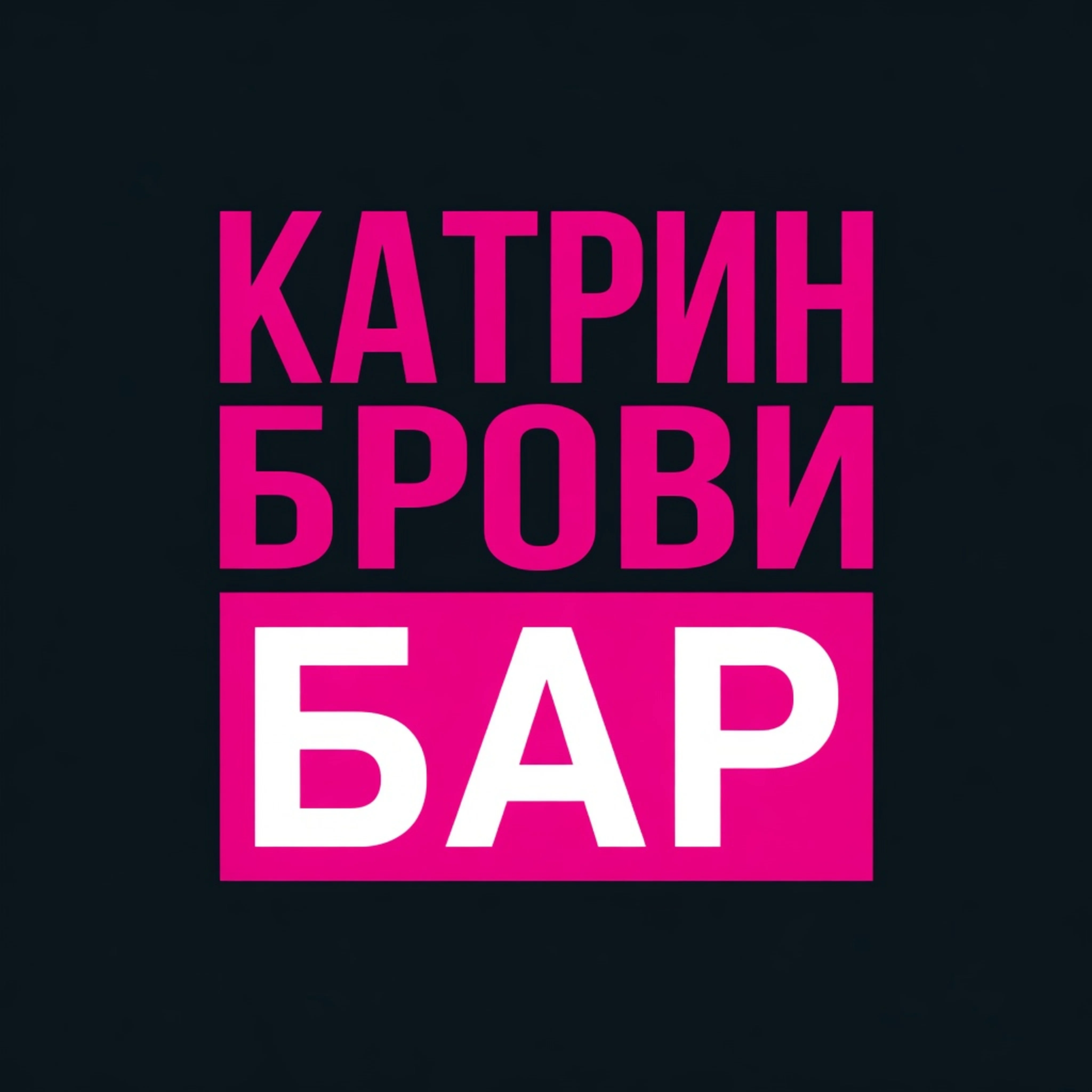 Салон Катрин Брови Бар Москва Щукинская, 42 (фото 1)