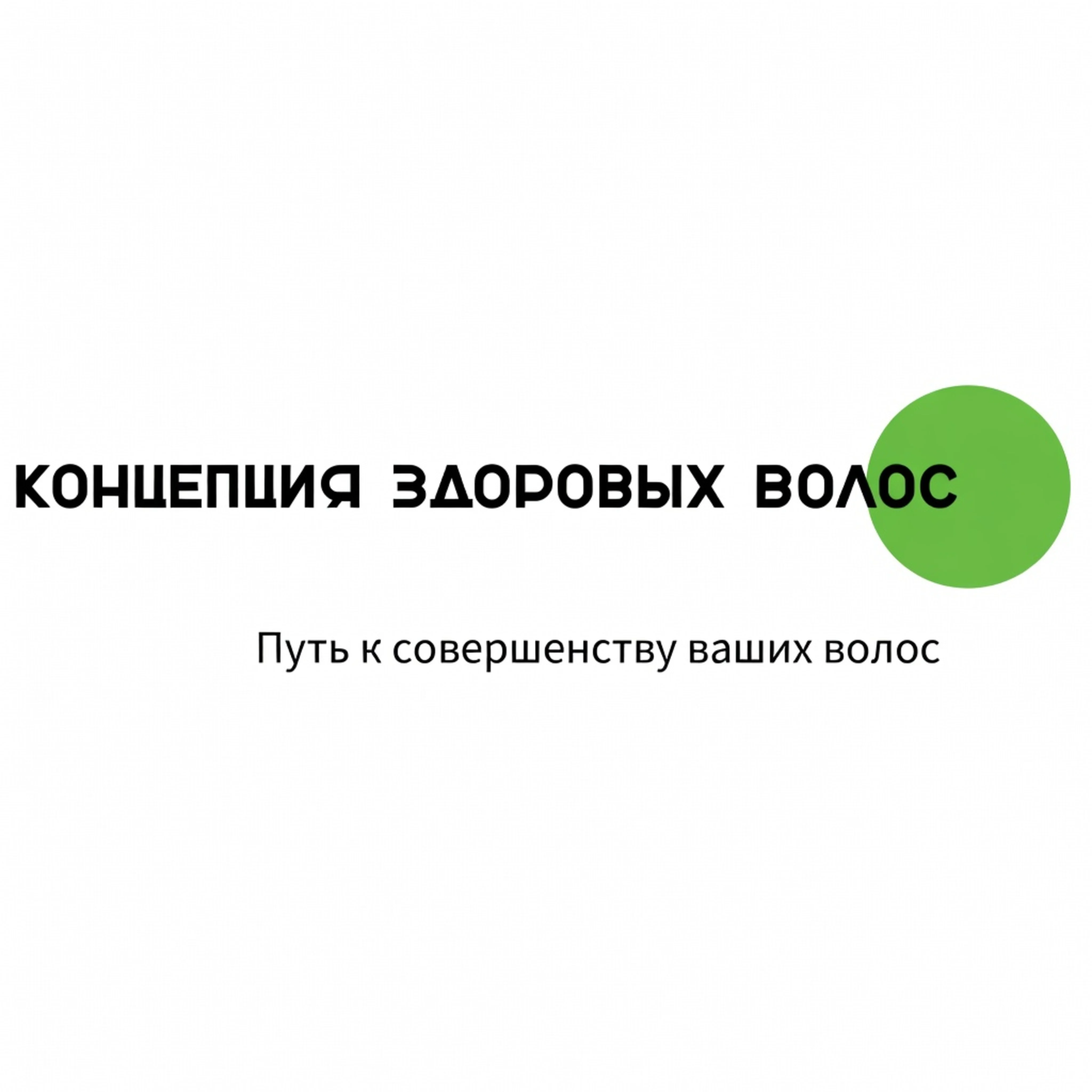 Салон «Концепция здоровых волос» Москва Шлюзовая набережная, 6стр2 (фото 1)