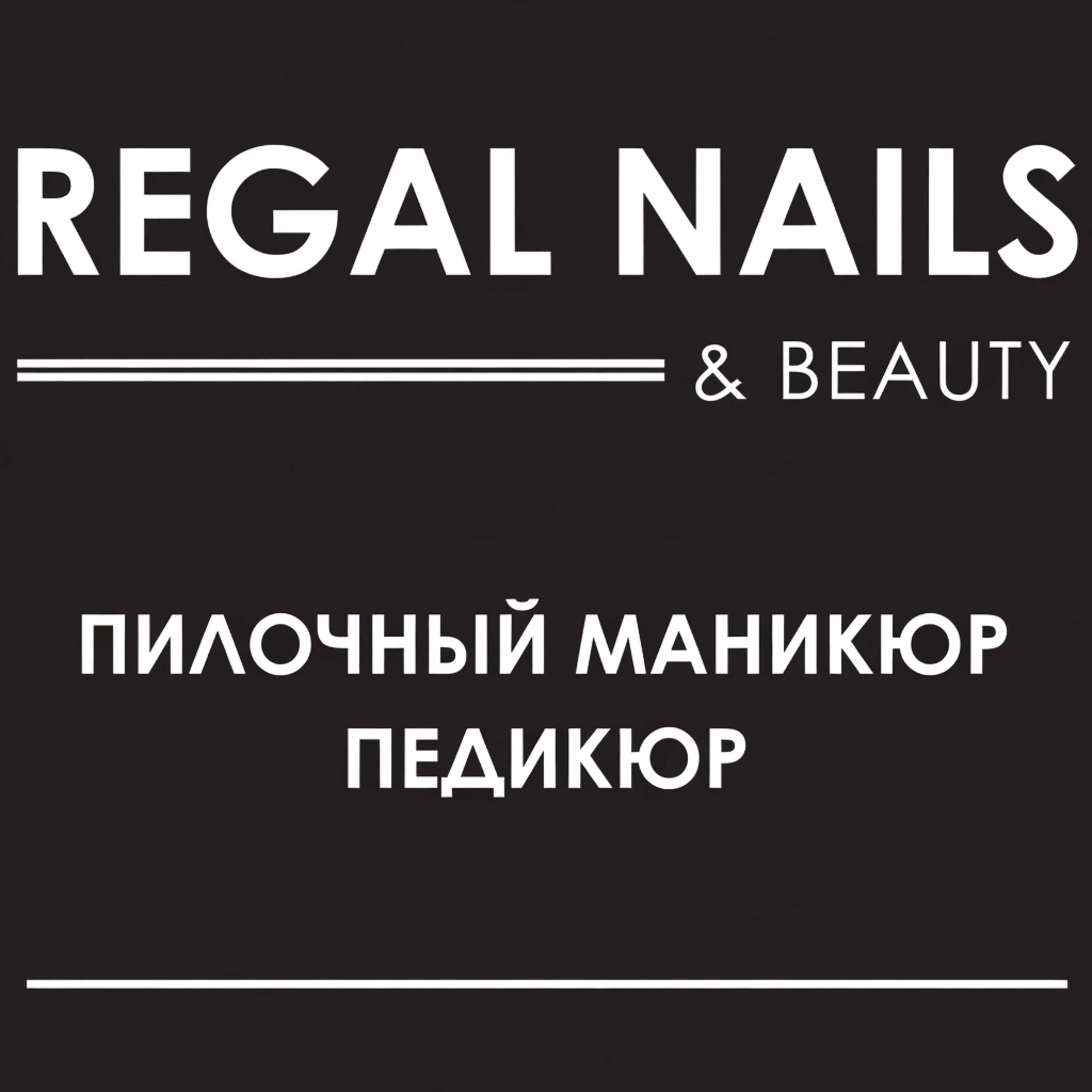 Салон Королевство красоты REGAL NAILS & BEAUTY Москва Богданова, 42, 3 (фото 1)