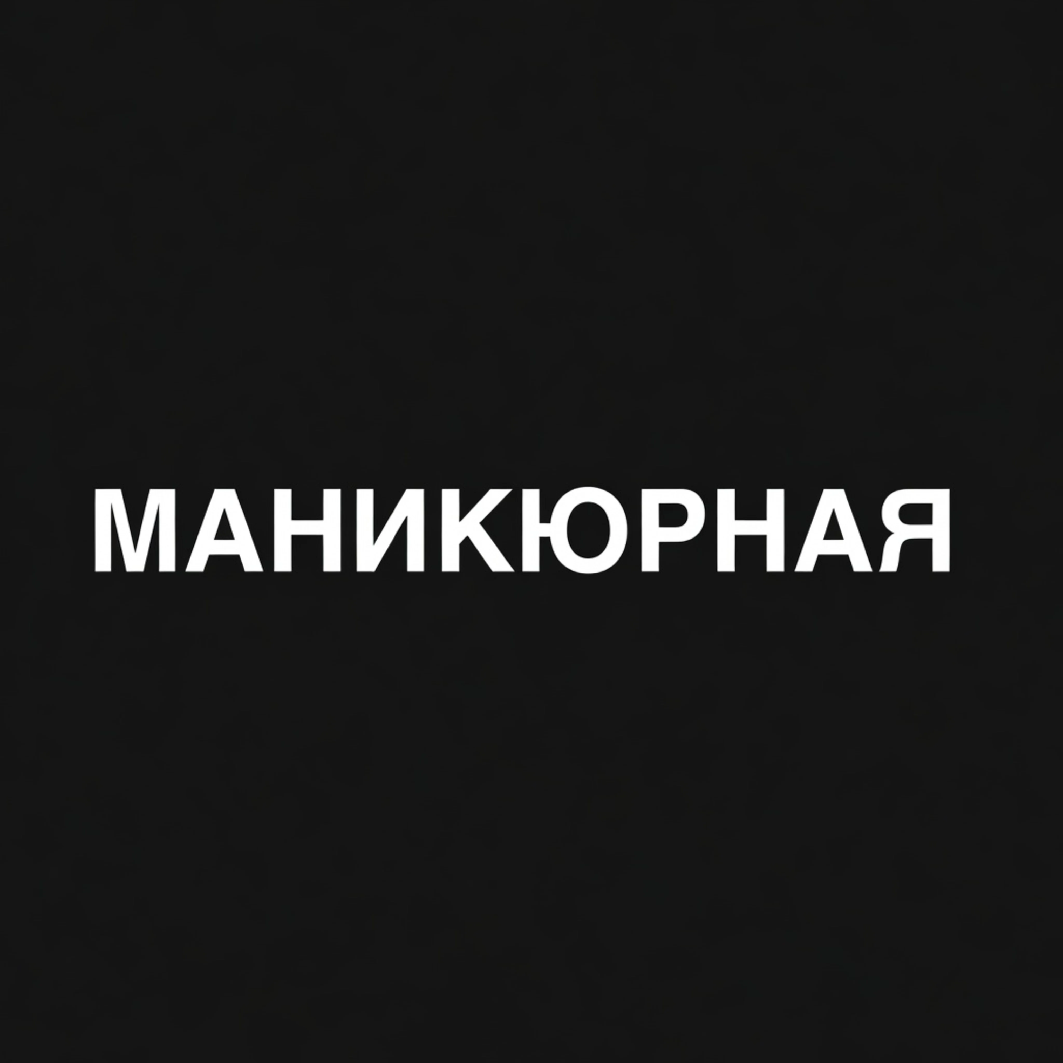 Салон Маникюрная Студия Лены Лебедевой Москва Братиславская 6, 64 (фото 1)