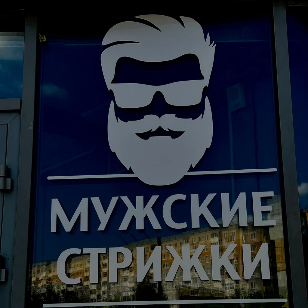 Салон Мужские стрижки Минск Руссиянова, 7 (фото 1)