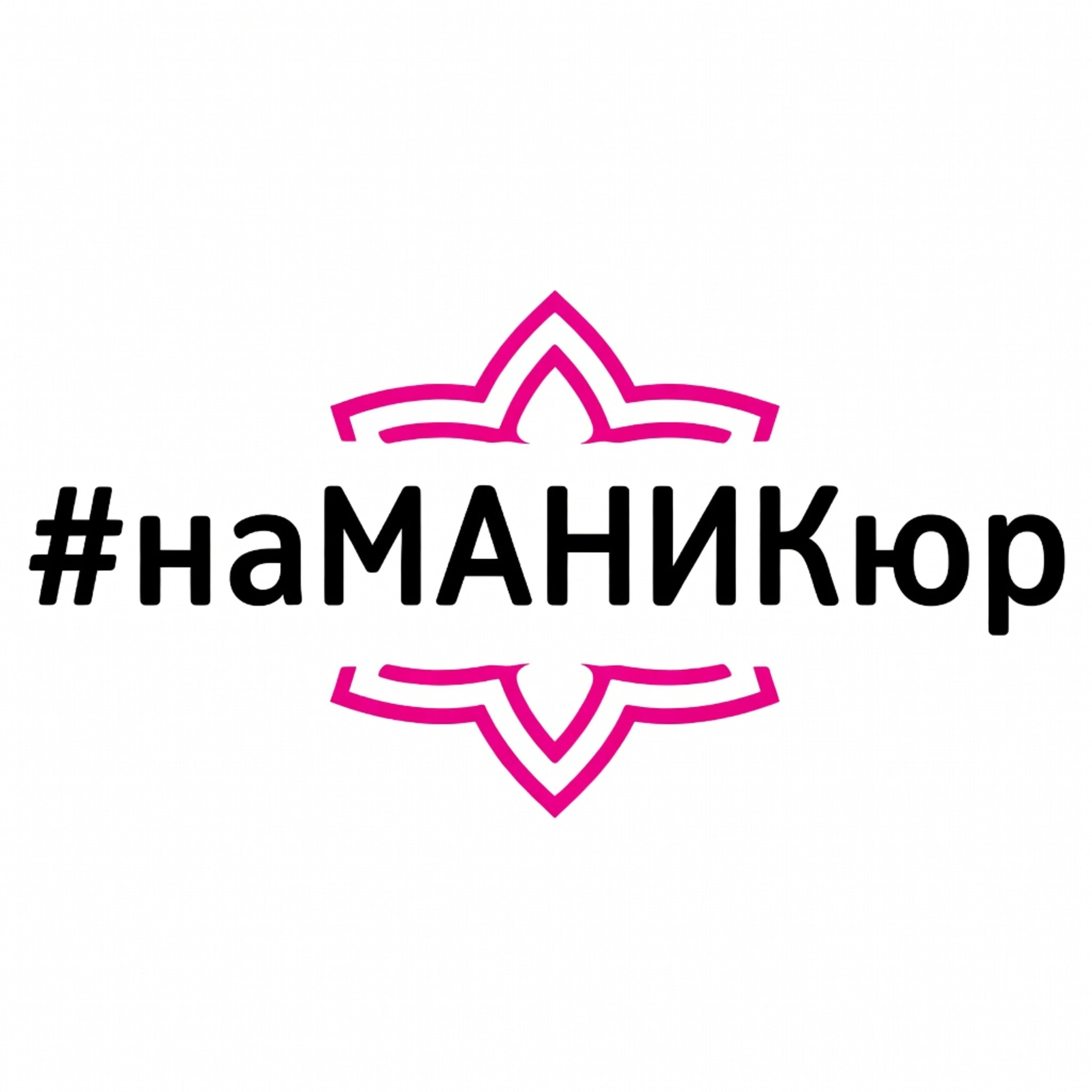 Салон наМАНИКюр Москва Нагатинский бульвар, 6А (фото 1)