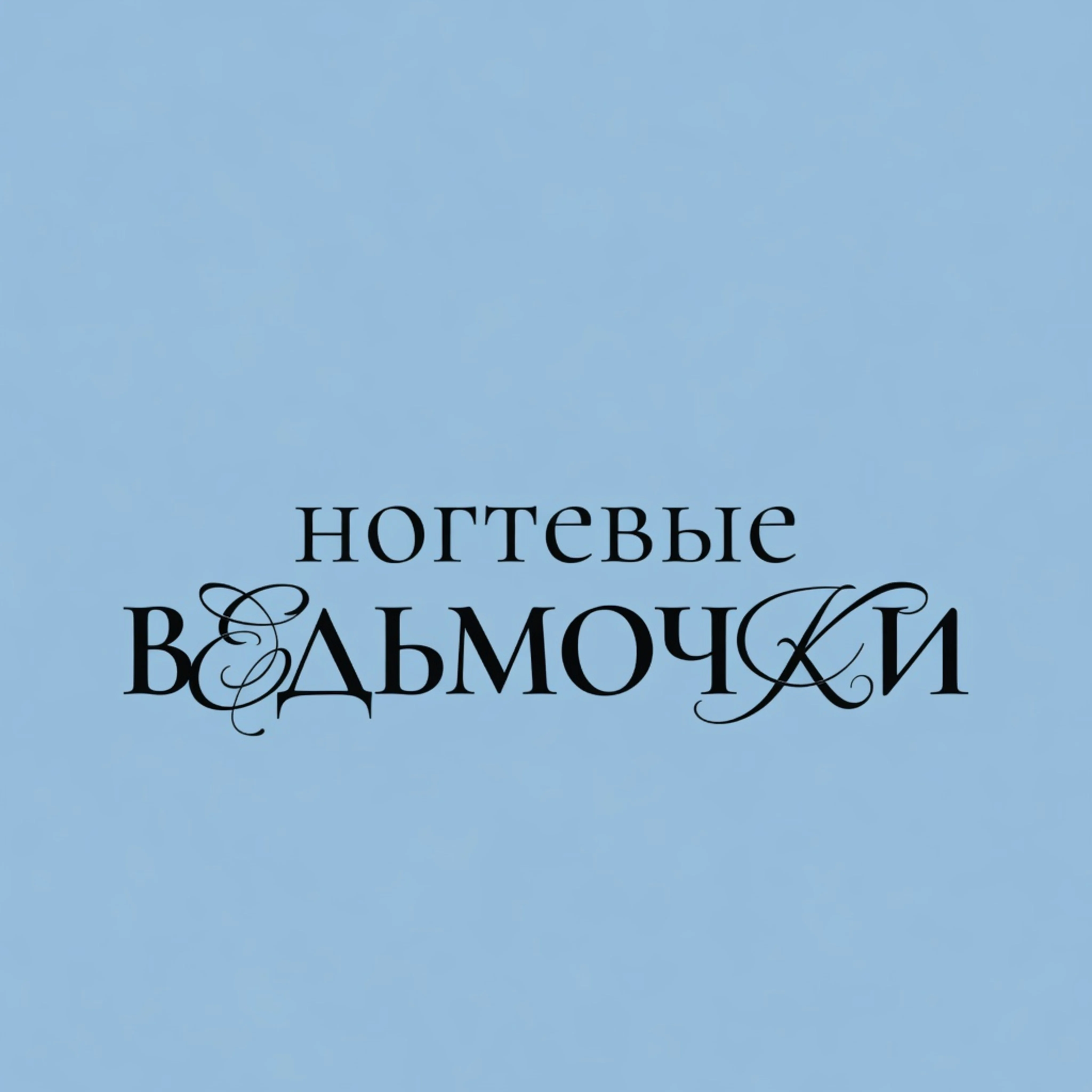Салон НОГТЕВЫЕ ВЕДЬМОЧКИ/ NAIL WITCHES НА КОЛОМЕНСКОЙ Москва Новинки, 29 (фото 1)
