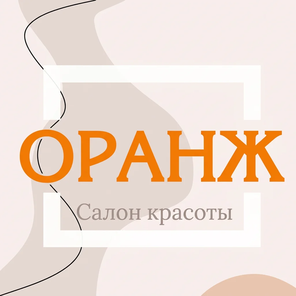 Салон Салон красоты ОРАНЖ Новополоцк Молодёжная 205, 56 (фото 1)