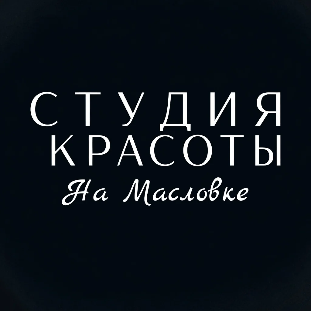 Салон Студия Красоты на Масловке Москва Нижняя Масловка, 8 (фото 1)