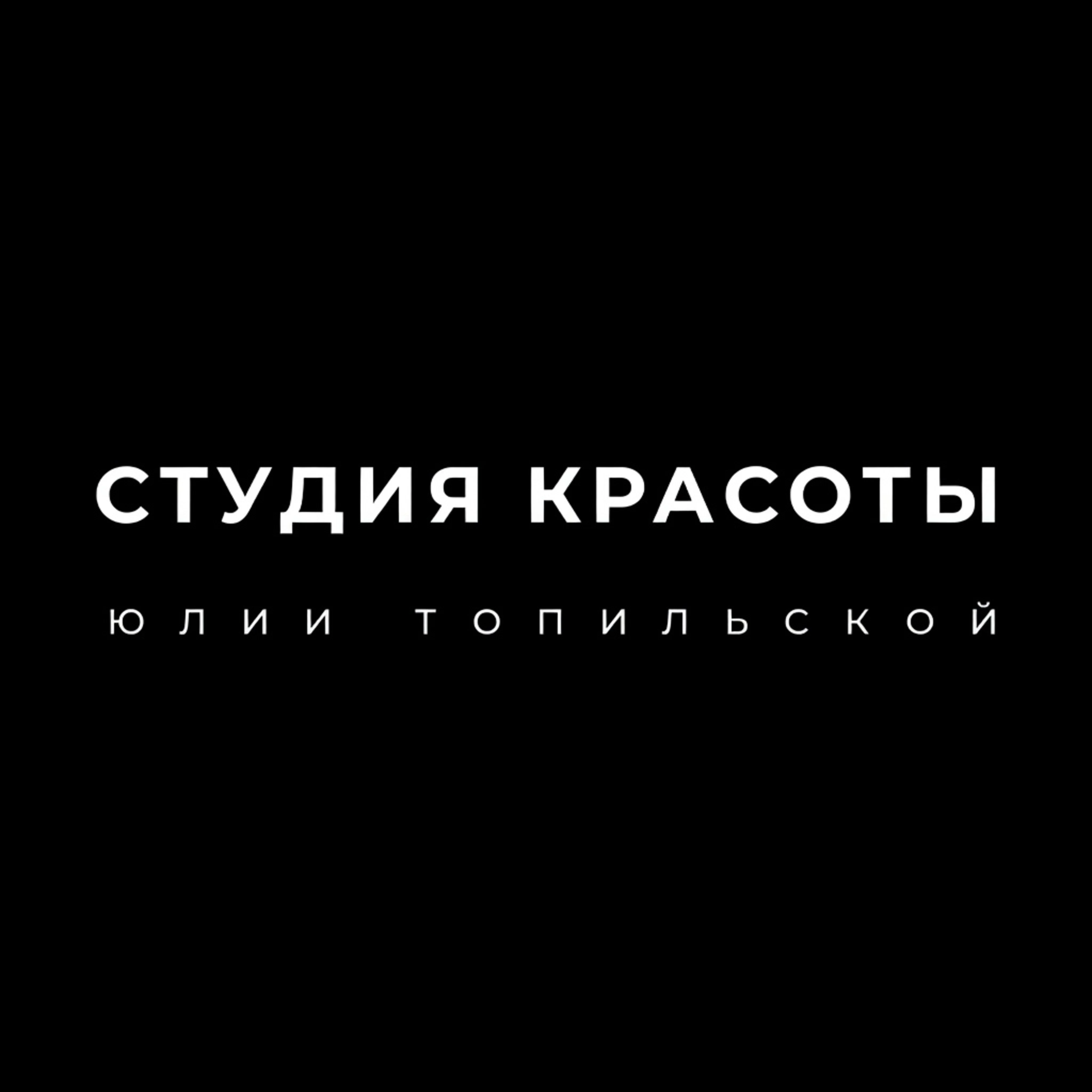 Салон Студия красоты Юлии Топильской Москва Дмитровское шоссе, 100 (фото 1)