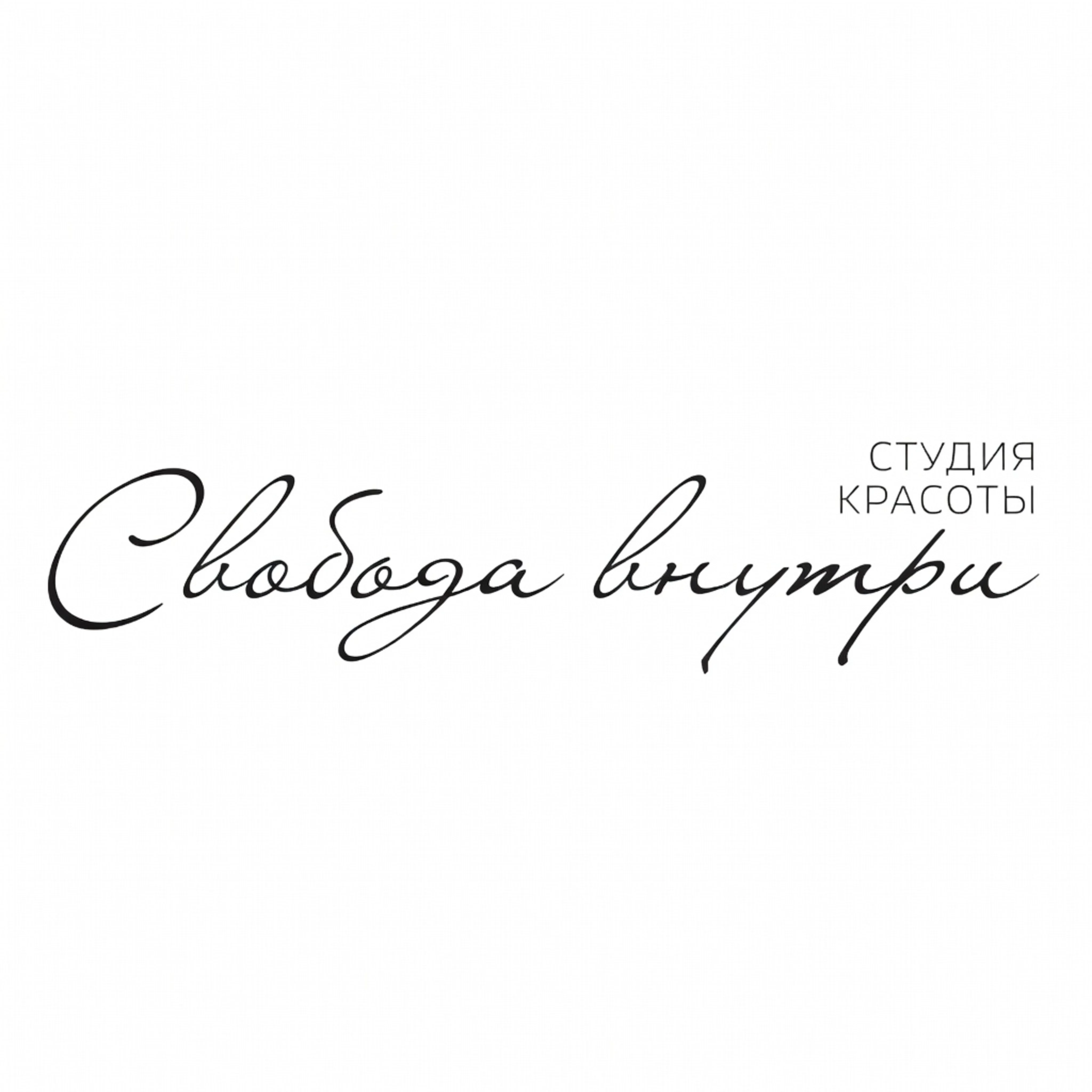 Салон СВОБОДА ВНУТРИ студия красоты Москва Сельскохозяйственная, 35, подъезд 1 (фото 1)