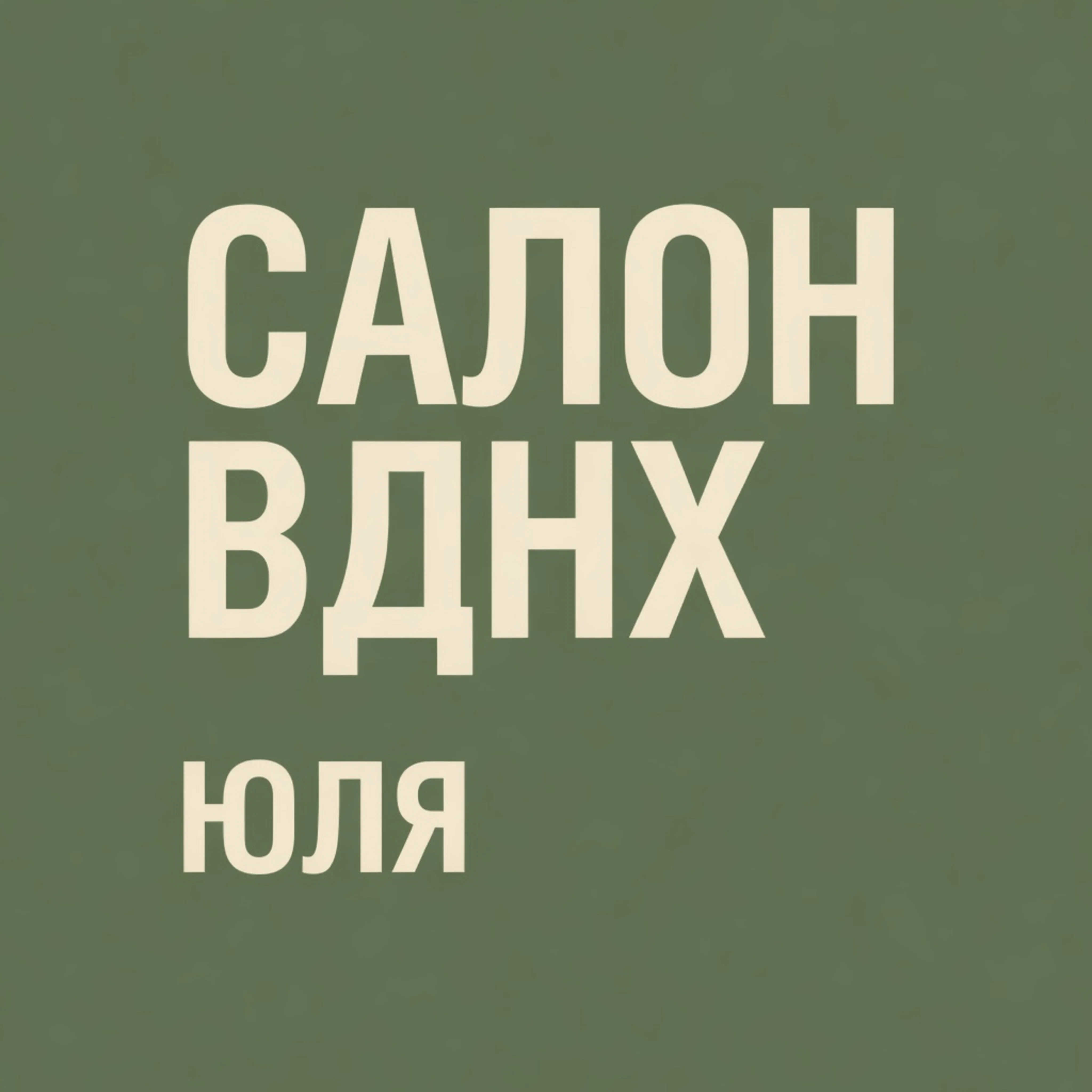 Салон Юлия Москва просп. Мира, 122 (фото 1)